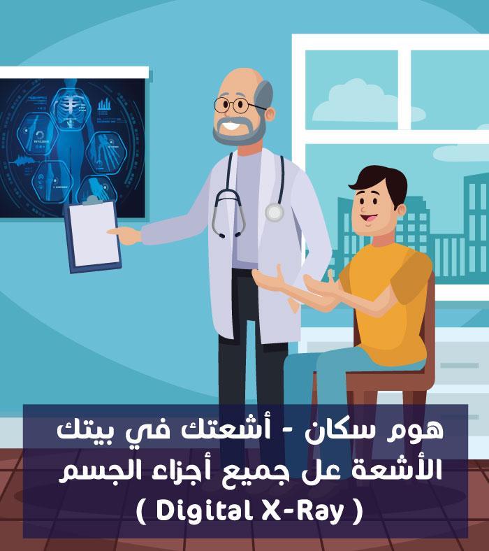 أشعه عاديه علي جميع أجزاء الجسم ديجيتال
