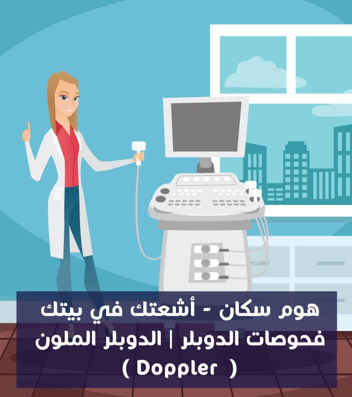 دوبلر ملون علي الطرفين السفليين